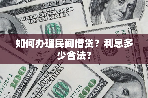 武汉如何办理民间借贷？利息多少合法？