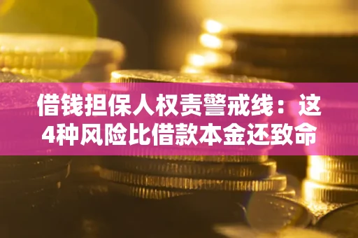 武汉借钱担保人权责警戒线：这4种风险比借款本金还致命