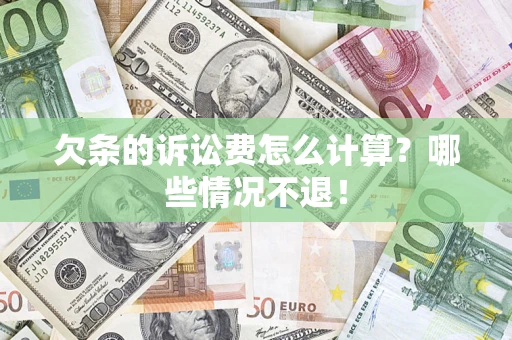 武汉欠条的诉讼费怎么计算?哪些情况不退! 武汉欠条的诉讼费怎么计算?哪些情况不退!