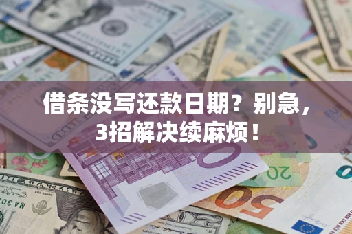 武汉借条没写还款日期？别急，3招解决续麻烦！