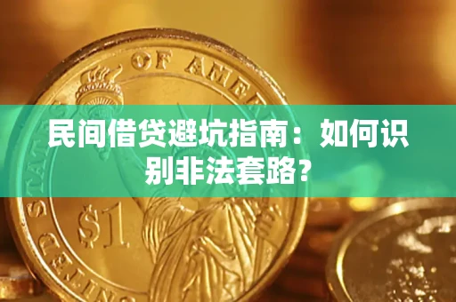 武汉民间借贷避坑指南：如何识别非法套路？