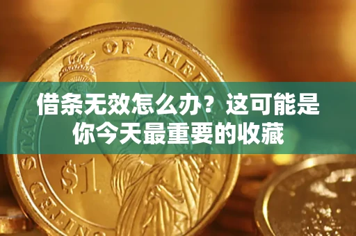 武汉借条无效怎么办？这可能是你今天最重要的收藏