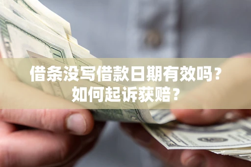 武汉借条没写借款日期有效吗？如何起诉获赔？