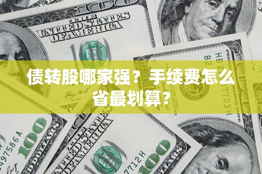 武汉债转股哪家强？手续费怎么省最划算？