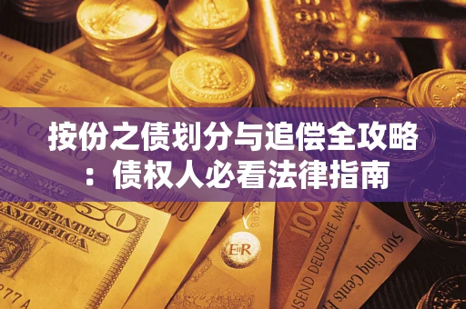 武汉按份之债划分与追偿全攻略：债权人必看法律指南