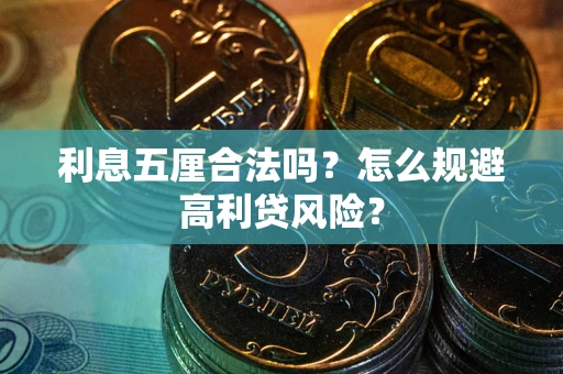 武汉利息五厘合法吗？怎么规避高利贷风险？