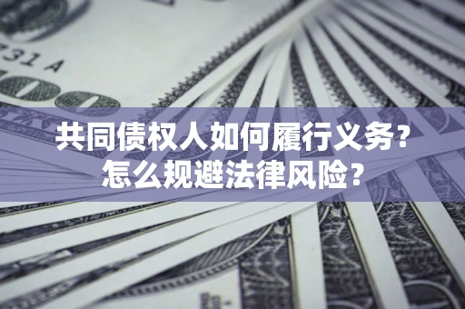 武汉共同债权人如何履行义务？怎么规避法律风险？