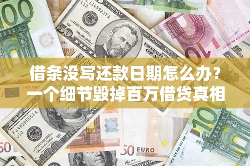 武汉借条没写还款日期怎么办？一个细节毁掉百万借贷真相