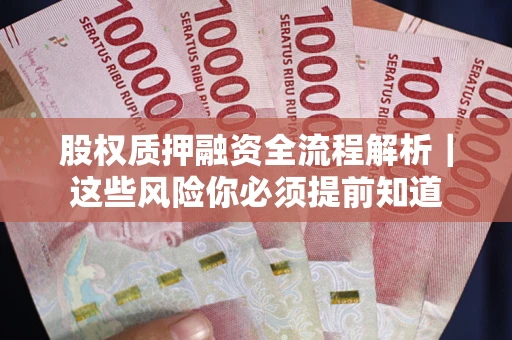 武汉股权质押融资全流程解析｜这些风险你必须提前知道