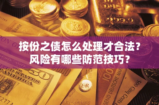 武汉按份之债怎么处理才合法？风险有哪些防范技巧？