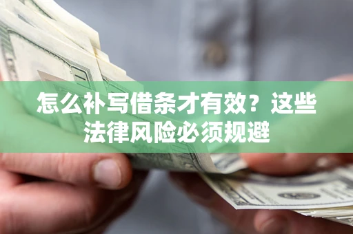 武汉怎么补写借条才有效？这些法律风险必须规避