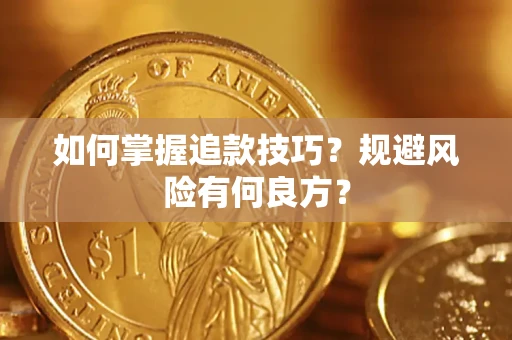 武汉如何掌握追款技巧？规避风险有何良方？