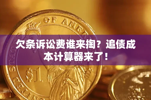 武汉欠条诉讼费谁来掏？追债成本计算器来了！