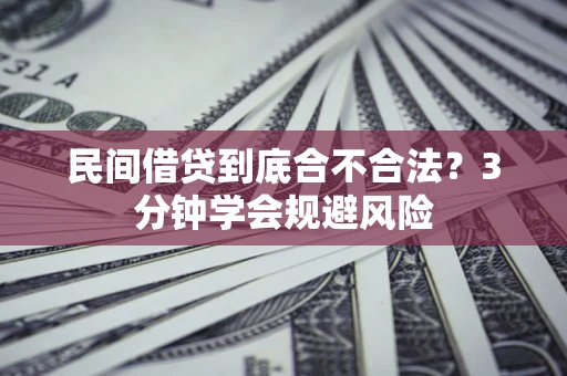 武汉民间借贷到底合不合法？3分钟学会规避风险