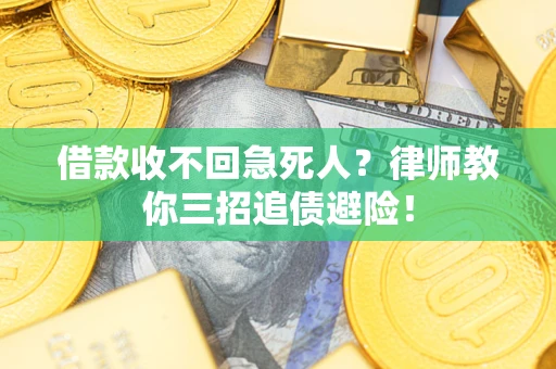 武汉借款收不回急死人？律师教你三招追债避险！