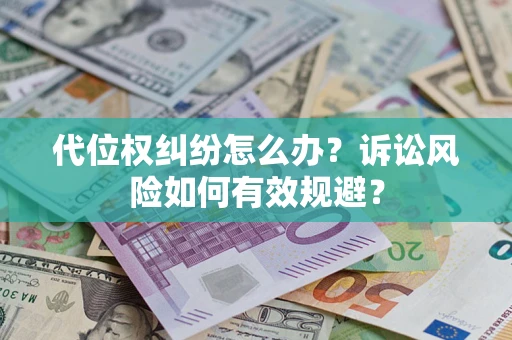 武汉代位权纠纷怎么办？诉讼风险如何有效规避？