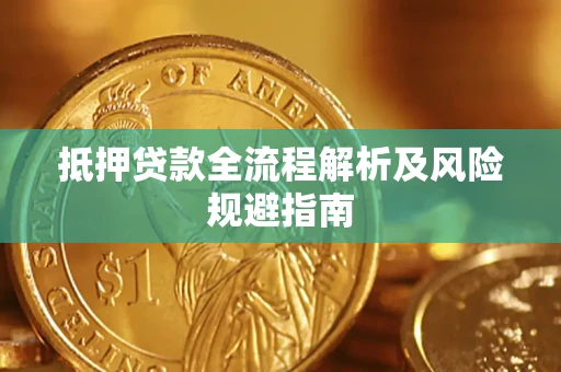 武汉抵押贷款全流程解析及风险规避指南