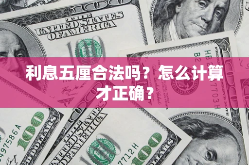 武汉利息五厘合法吗？怎么计算才正确？