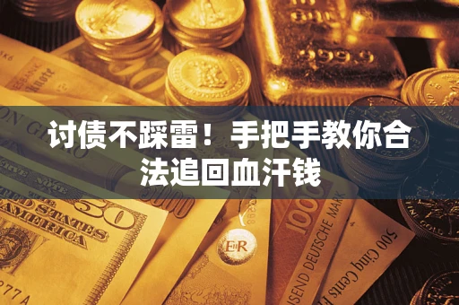 武汉讨债不踩雷！手把手教你合法追回血汗钱