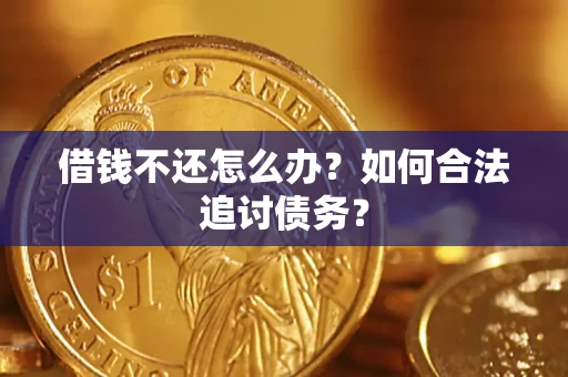 武汉借钱不还怎么办？如何合法追讨债务？
