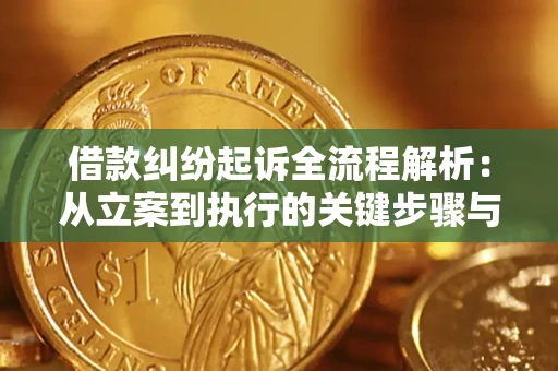 武汉借款纠纷起诉全流程解析：从立案到执行的关键步骤与防败诉指南