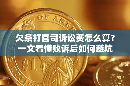 武汉欠条打官司诉讼费怎么算？一文看懂败诉后如何避坑