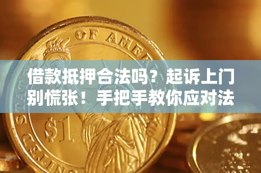 武汉借款抵押合法吗？起诉上门别慌张！手把手教你应对法律程序
